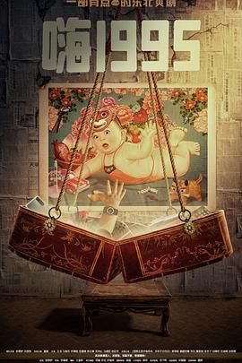 海角社区《嗨1995》免费在线观看