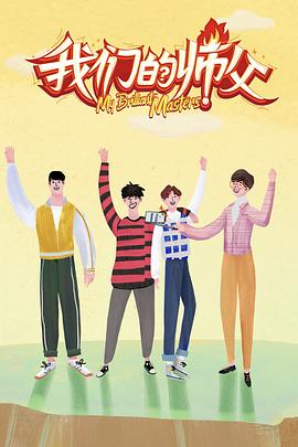 海角社区app《我们的师父》免费在线观看