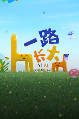 海角社区《一路长大》免费在线观看