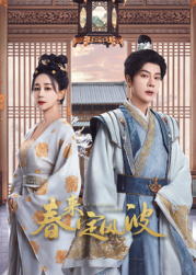 海角社区app《春来定风波》免费在线观看