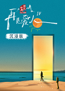 海角破解版《再见爱人 第四季》免费在线观看