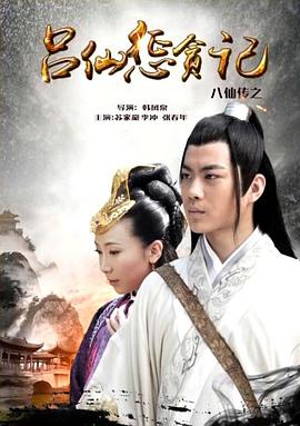 海角社区app《八仙传之吕仙惩贪记》免费在线观看