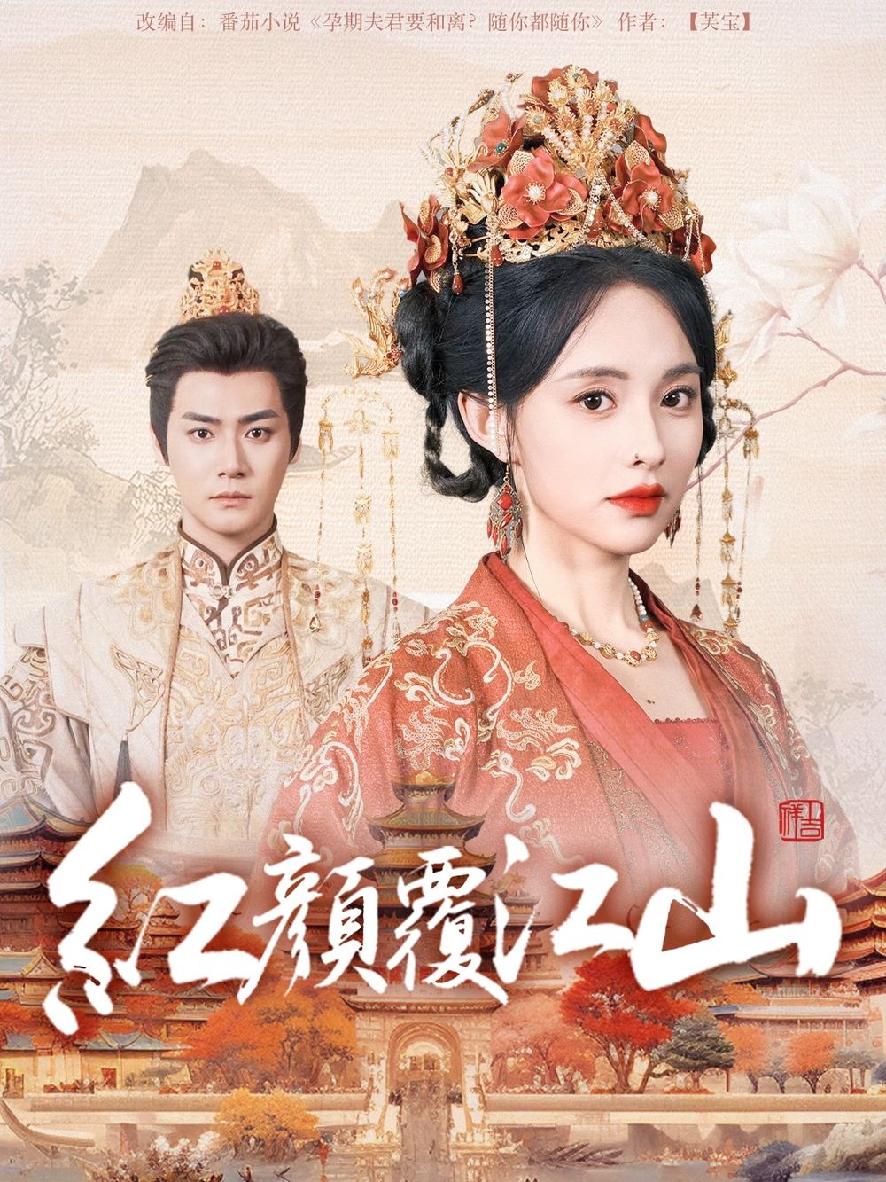 海角社区《红颜覆江山》免费在线观看