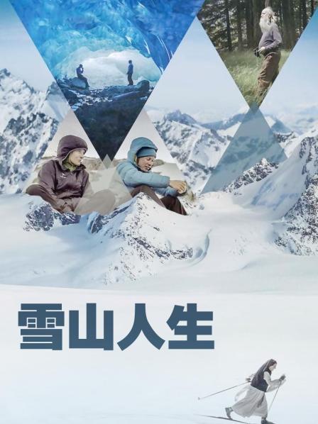 海角社区app《雪山人生》免费在线观看