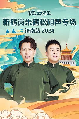 海角破解版《德云社靳鹤岚朱鹤松相声专场南京站》免费在线观看