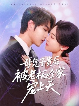 海角社区《母凭子贵后被老板全家宠上天》免费在线观看