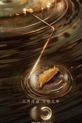 海角破解版《声生不息·宝岛季》免费在线观看