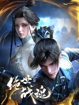 海角破解版《绝世战魂》免费在线观看