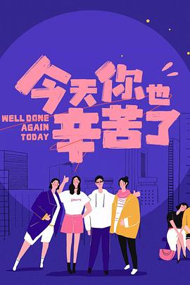 海角破解版《今天你也辛苦了》免费在线观看