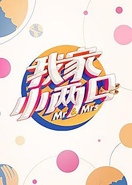 海角社区《我家小两口》免费在线观看