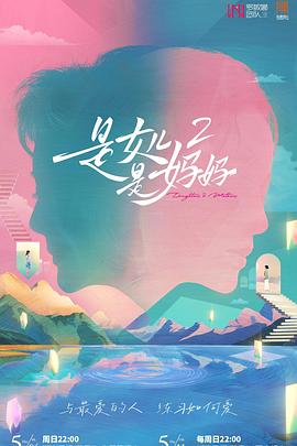 海角社区app《是女儿是妈妈2》免费在线观看