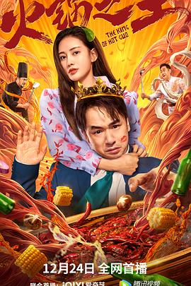 海角社区app《火锅之王》免费在线观看