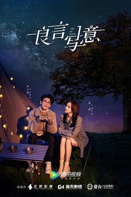 海角社区app《良言写意》免费在线观看