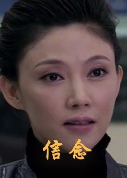 海角破解版《信念》免费在线观看