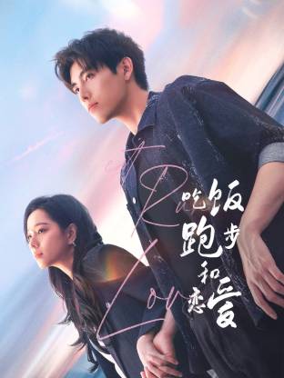 海角社区《吃饭跑步和恋爱》免费在线观看