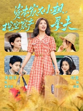 海角社区《资本家大小姐，挖空家产寻夫》免费在线观看