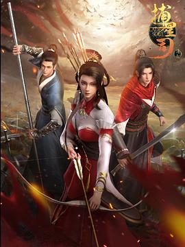 海角破解版《捕星司·源起》免费在线观看