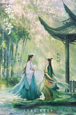 海角社区app《淮水竹亭》免费在线观看