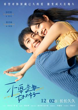 海角破解版《不要走散好不好》免费在线观看