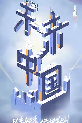 海角社区《未来中国》免费在线观看