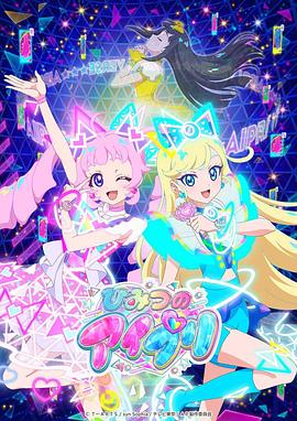 海角社区app《秘密的偶像公主 ひみつのアイプリ》免费在线观看