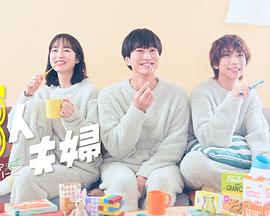 海角社区app《三人夫妻》免费在线观看