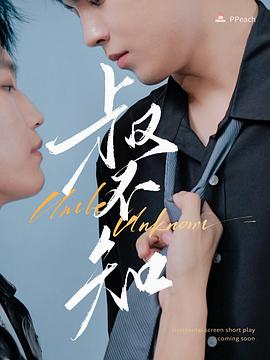 海角社区《叔不知》免费在线观看