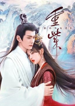 海角社区《重紫》免费在线观看