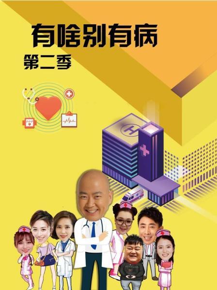 海角社区《有啥别有病 第二季》免费在线观看