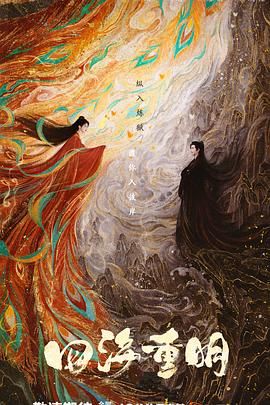 海角社区《四海重明》免费在线观看