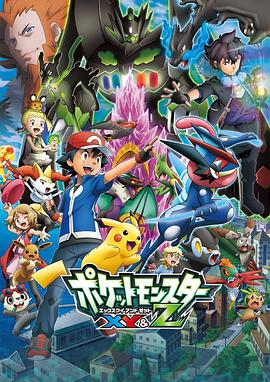 海角社区app《精灵宝可梦XY&Z ポケットモンスター XY&Z》免费在线观看
