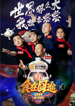 海角社区app《食在囧途2024》免费在线观看