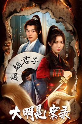 海角社区app《大明悬案录之泥犁篇》免费在线观看